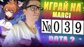 Герой УБИЙЦА на ЛЕГКОЙ линии MARCI SUPPORT | ГАЙД 39 DOTA 2