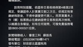 證券交易稅法~買賣未上市(櫃)股票，受讓人依法代徵並繳納證券交易稅後，不得申請變更代徵人