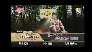 吳天作詞作曲~用生命來愛你~富立電視台112台早上8~10點節目主持人