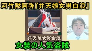 【日本の名作】河竹黙阿弥『弁天娘女男白浪』【あらすじ紹介】女装の人気盗賊