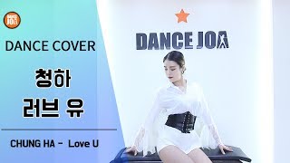 [댄스조아]  청하-Love U(러브 유) 안무 구로디지털단지역 댄스학원 댄스조아