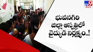 భువనగిరి జిల్లా ఆస్పత్రిలో వైద్యుడి నిర్లక్ష్యం..! || Doctor Negligence - TV9