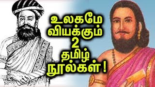 உலக நாகரிகமே முற்றிலுமாக அழிந்து போனாலும், இந்த 2 நூல்களை வைத்து மீட்டெடுத்து விடலாம்!