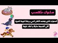 سلوك الكائنات الحية ما الفرق بين السلوك الفطري و السلوك المكتسب ؟