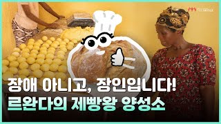 [자립프로젝트] 르완다 장애청년들의 희망 제빵소 | Bakery of Hope: Empowering Youth with Disabilities in Rwanda