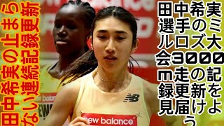 1000mから3000mまで：田中希実選手の止まらない連続記録更新