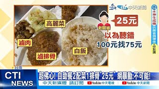 【每日必看】超佛心! 自助餐2配菜1排骨\