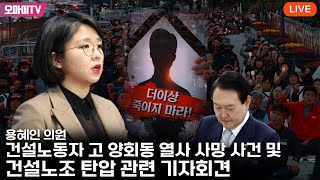 [생중계] 용혜인 의원, 건설노동자 고 양회동 열사 사망 사건 및 건설노조 탄압 관련 기자회견 (2023.05.16 오후)