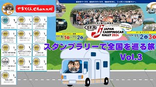 ジャパンキャンピングカーラリー2024に参加！　スタンプラリーで全国を巡る旅Vol.3