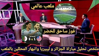 ملخص تحليل مباراة الجزائر و ليبيريا 5-1وانبهار محللي بين سبورت بالملعب والحديث عن الفوز الكبير للخضر