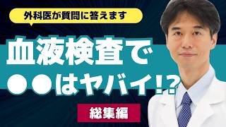 【医師解説】この3つは重要！血液検査で確認した方がよい数値について【外科医 石黒ドクター Dr Ishiguro 総集編】