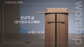 2024.07.28 장석 청년부 주일 예배