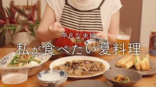 【おうち居酒屋】悩んだらコレ！私のおすすめ夏おつまみ4品