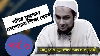 পবিত্র কুরআনের বিশুদ্ধ তিলাওয়াত শিক্ষা। ক্লাস নং ০৩