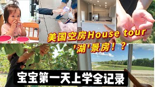 【美国新房House Tour】【2岁宝宝第一天上daycare】2岁宝宝初秋农场摘苹果 | 第一天上学感受 | 下学玩什么 吃什么 | 美国买房一不小心买了个湖景房！？美国小户型zero lot开箱