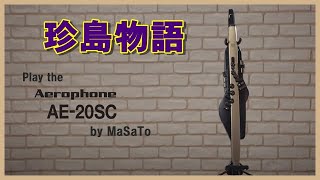 「珍島物語」　エアロフォン演奏です♥　ウィンドシンセサイザー　Roland　Aerophone　AE20-SC