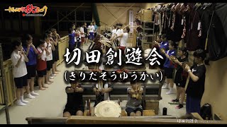 切田創遊会　十和田市秋まつり団体紹介　令和元年度（2019）