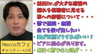 視聴者の質問に答えました！　NeccoカフェチャリティーLIVE(1月7日LIVE切り抜き後編)