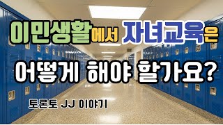 이민 생활에서 자녀 교육은 어떻게 할까요? | 캐나다 이민