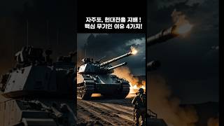 자주포, 현대전을 지배 ! - 핵심 무기인 이유 4가지!