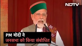 PM Modi ने Solan में जनसभा को किया संबोधित, कहा - \