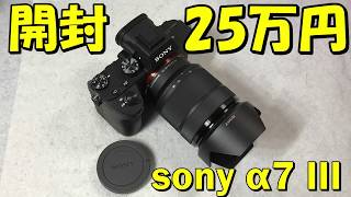 [開封] SONY α7 III 買ったど！[25万円]