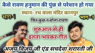 नींद तो मेरी गई सपनों में खो गई/ #अजय_विजय एंड #सचदेवा_शरारती// रथ वाला मंदिर कानपुर/ #जवाबी_कीर्तन