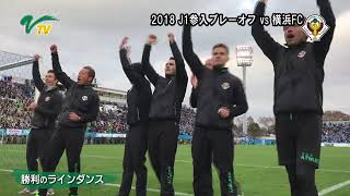 横浜FC戦／チームスタッフたちの勝利のラインダンス