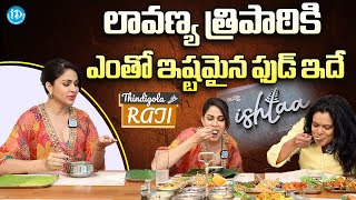 లావణ్య త్రిపాఠికి ఎంతో ఇష్టమైన ఫుడ్ ఇదే | Actress Lavanya Tripathi on Thindigola With Raji Show |