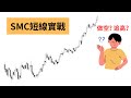 [SMC實戰] 上漲行情如何做短線交易？ #fundedtrader  #ict  #smartmoneyconcepts  #smc #trade #trader #trending