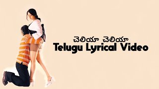Cheliya Cheliya Telugu Lyrics | Idiot |Peddada Murthy| Chakri