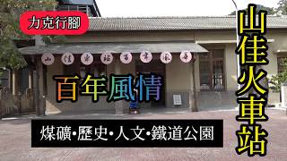 【力克行腳】山佳火車站•鐵道公園之旅 (請開啟字幕功能)