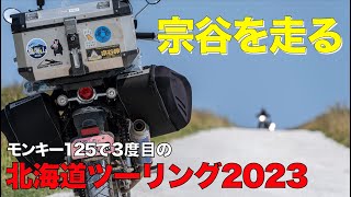 モンキー125 北海道ツーリング2023 #9宗谷を走ります。気持ち良すぎて、1日中走っていたい。