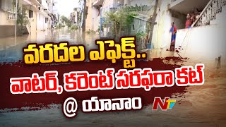 యానాం పట్టణాన్ని ముంచెత్తిన వరద | Yanam Region Drowned In Floods | Ntv