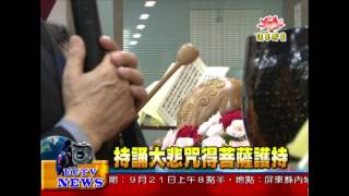 法界新聞》20140916持誦大悲咒得菩薩護持