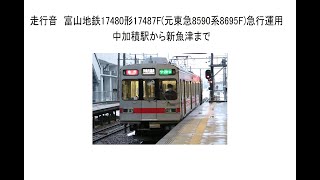 走行音　富山地鉄17480形17487F元東急8590系8595F急行運用