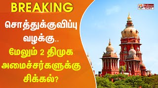 #BREAKING - சொத்துக்குவிப்பு வழக்கு.. மேலும் 2 திமுக அமைச்சர்களுக்கு சிக்கல்?