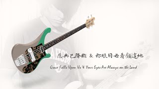 恩典已降臨 \u0026 祢眼目必看顧這地 - Bass Cover with SCC worship Band 20230924