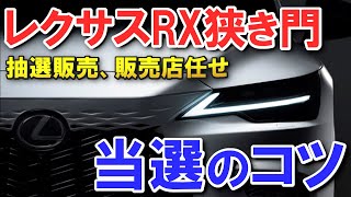 【レクサス新型RX攻略法】抽選か、早い者勝ちか。それとも…新型レクサスRX2022年11月17から受注開始！