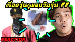 2Colors - เรื่่องวุ่นๆของวัยรุ่นFF Ft.BARGPream (REACTION) 🔥🔥