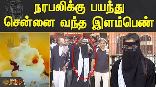 நரபலிக்கு பயந்து சென்னை வந்த இளம்பெண் | Chennai | Madhya Pradhesh | NewsTamil24X7