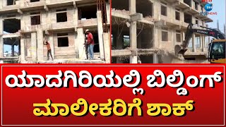 Building demolition | Yadgiri | ಗಾರ್ಡನ್ ಜಾಗದಲ್ಲಿ ಕಟ್ಟಿದ್ದ ಕಟ್ಟಡ ನೆಲಸಮ !