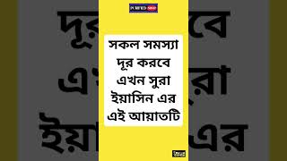 সকল সমস্যা দূর করবে এখন সুরা ইয়াসিন এর এই আয়াতটি 🔥 #islamicvideo #dua #shorts