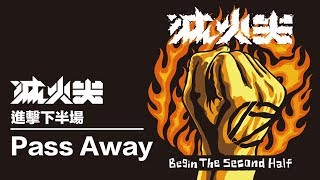 滅火器 Fire EX. - 03 Pass Away