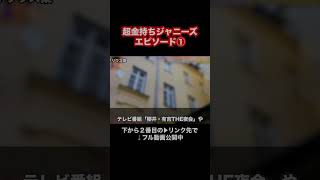 超金持ちジャニーズエピソード①