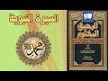 كتاب صوتي مسموع الرحيق المختوم السيرة النبوية كاملة