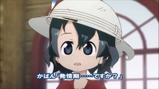 けものフレンズSS かばん「発ジョウ期……ですか？」