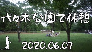 【さんぽ】代々木公園で休憩2020/06/07(Rest at Yoyogi Park)