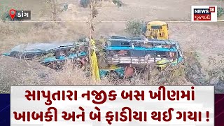 Dang Accident News :  સાપુતારા નજીક બસ ખીણમાં ખાબકી અને બે ફાડીયા થઈ ગયા ! | News18 Gujarati |  N18V