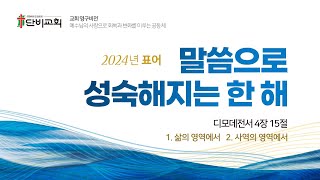 단비교회 2024년 12월 13일 금요 심야 기도회